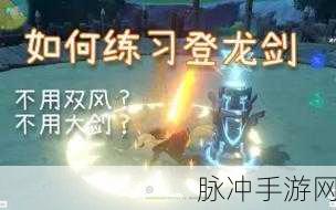 原神登龙剑操作秘籍大公开