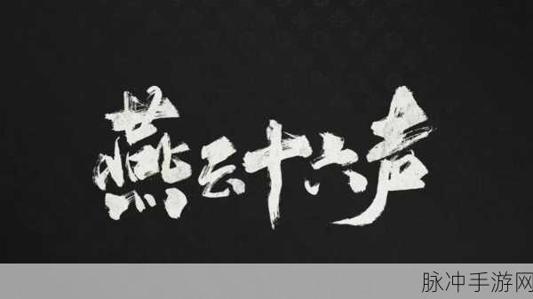 燕云十六声夷则测试资格获取全指南
