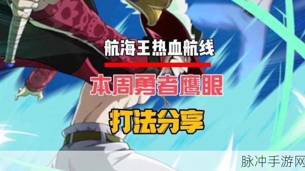 航海王热血航线，解锁鹰眼米霍克的终极攻略