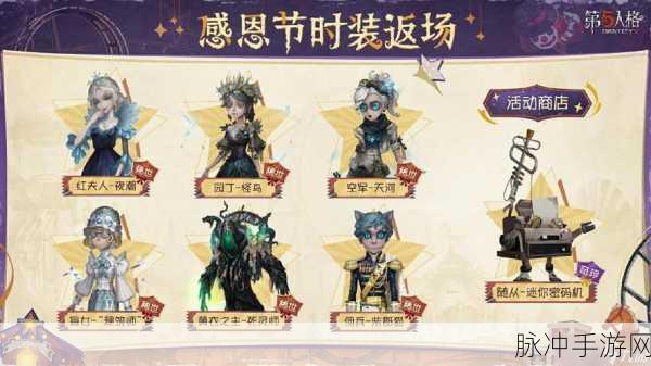 第五人格感恩节活动全攻略，丰富玩法与丰厚奖励等你来拿