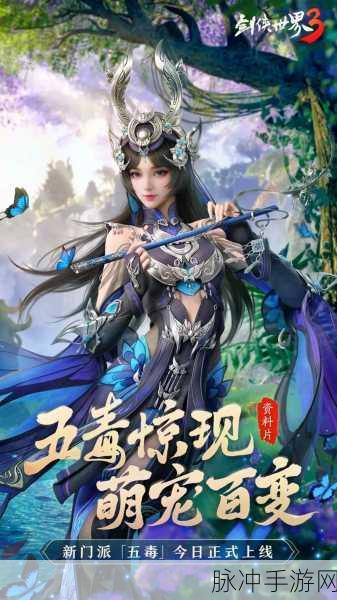 骆歆领衔剑侠世界3名人团，共襄焕新版公测盛典
