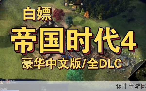 帝国时代4Steam价格全解析，策略竞技的极致体验