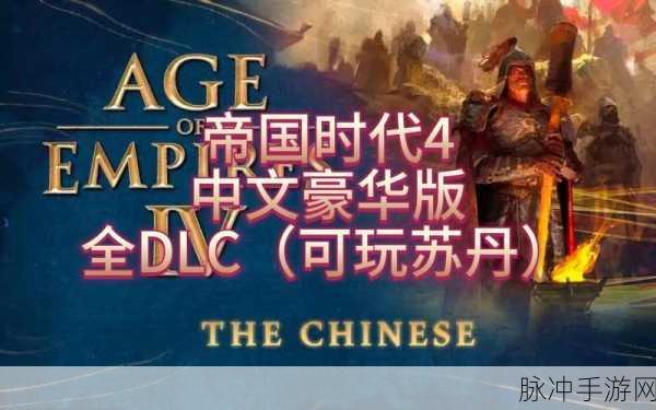 帝国时代4多少钱一个,游戏价格及购买方式全面解析