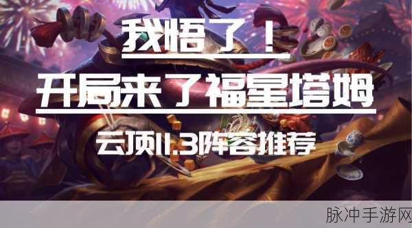 云顶之弈手游天选六福没天选怎么办？没天选运营思路详解