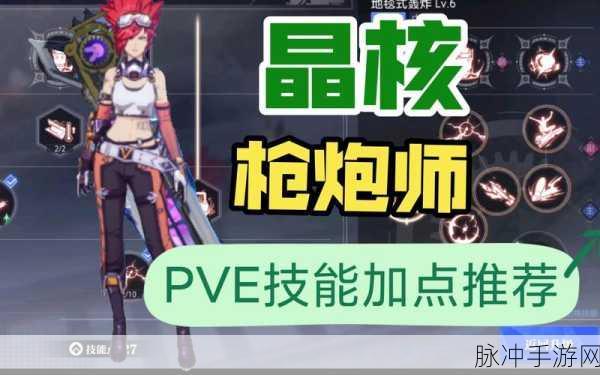 晶核枪炮师 PVE 技能加点最优策略指南