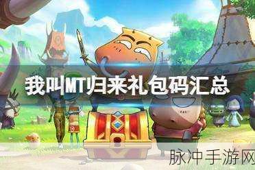 2022 我叫 MT 归来礼包码全揭秘，畅玩无忧