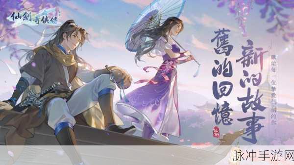 仙剑奇侠传手游唐人专区，经典剧情与角色深度回顾