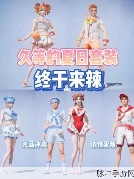 和平精英冰爽清新甜蜜出击礼包获取秘籍大公开
