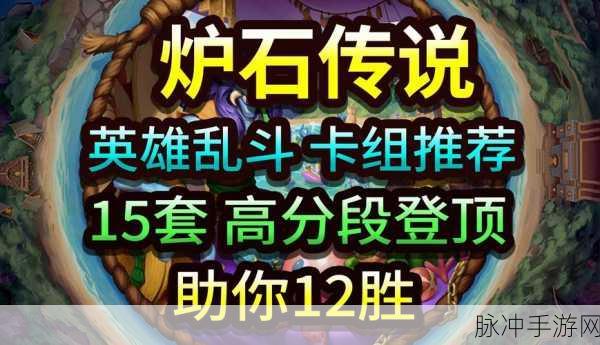 炉石传说乱斗新玩法，你一半我一半，构筑独特卡组，冲击乱斗首胜全攻略