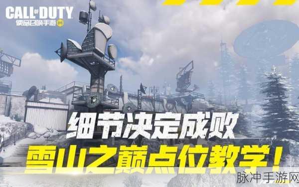 使命召唤手游雪山之巅，顶尖装备搭配攻略