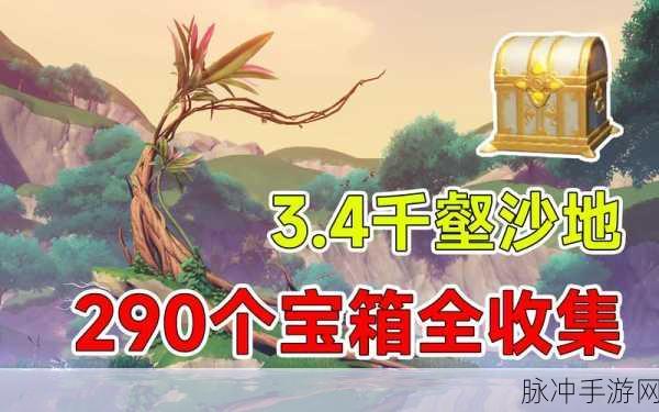 原神千壑沙地神秘阴间宝箱全知晓