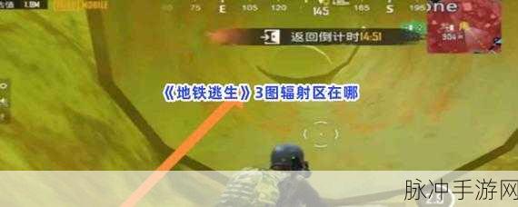 地铁逃生辐射区全攻略，揭秘辐射区入口位置