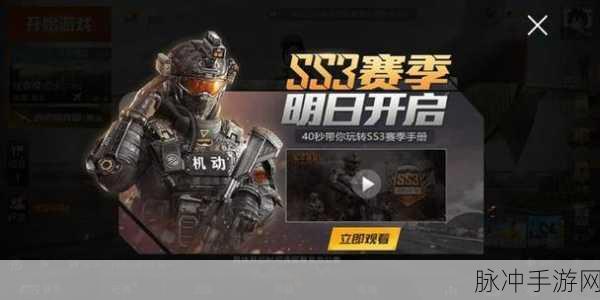 和平精英SS3赛季手册奖励全解析，解锁豪华装备，助你驰骋战场