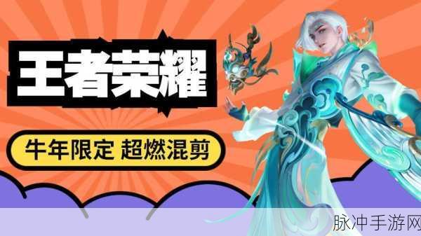 王者荣耀牛年限定皮肤价格全解析