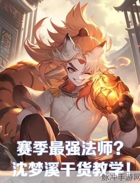 王者荣耀 2024 沈梦溪出装秘籍，制霸战场的六神装选择