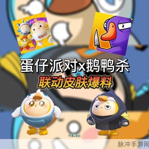 蛋仔派对与鹅鸭杀联动上线时间揭晓，精彩内容令人期待