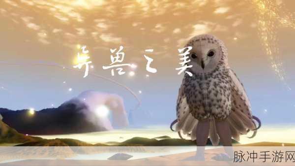 妄想山海，解锁万年异兽封印的终极攻略