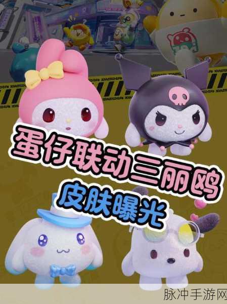 蛋仔派对三丽鸥联动，轻松探访好友小店的全面攻略