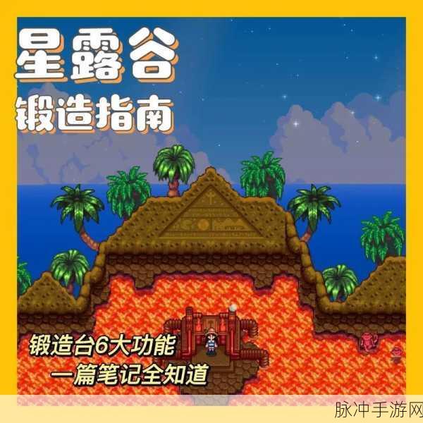 星露谷物语，轻松攻克开始铸造任务指南