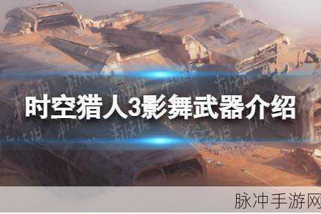 时空猎人3影舞专属武器深度解析