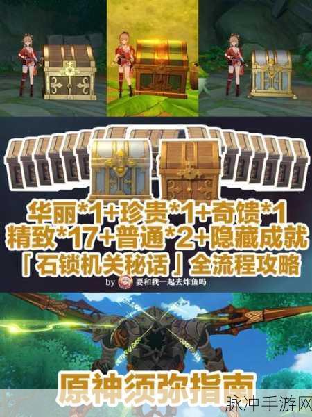 原神手游攻略，揭秘石锁机关秘话第16处位置