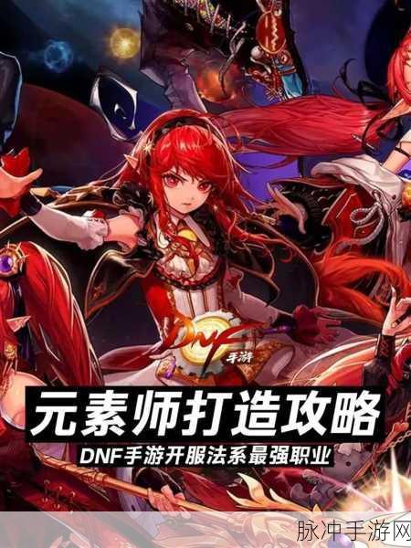 DNF 手游元素、魔道与战斗法师深度解析