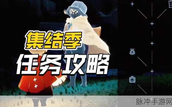 光遇集结季探险指南，揭秘第二个任务的详细攻略