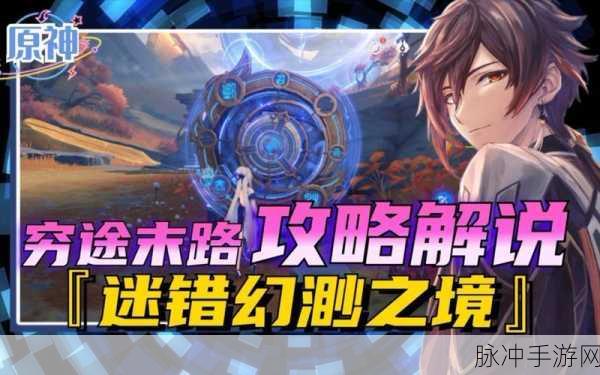原神迷错幻渺之境深度解谜攻略，探索与智慧的双重挑战