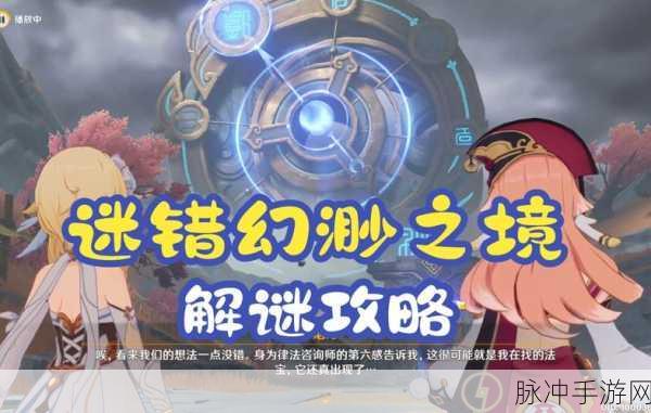 原神迷错幻渺之境深度解谜攻略,探索与智慧的双重挑战