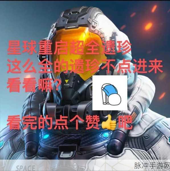 星球重启，揭秘宝克萌球体的获取途径与攻略