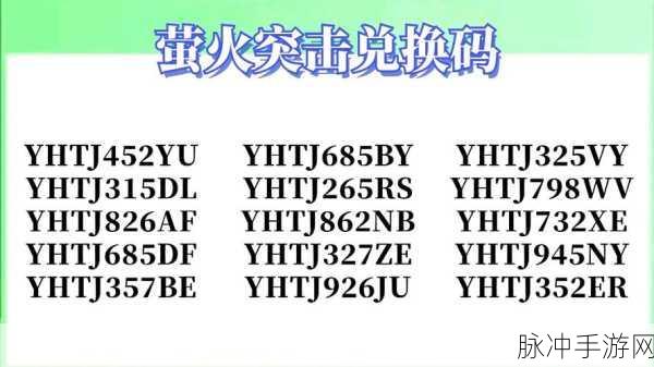2024 萤火突击免费激活码大放送，畅玩不停
