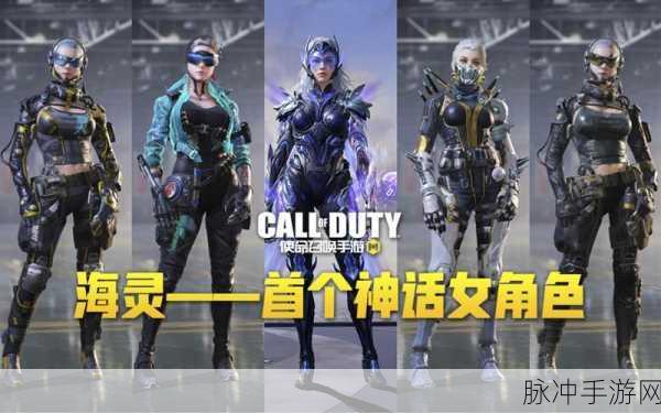 使命召唤手游，获取女角色的全方位指南