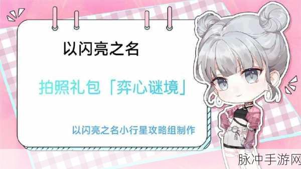 以闪亮之名弈心谜境拍照礼包全攻略，解锁你的专属美学瞬间