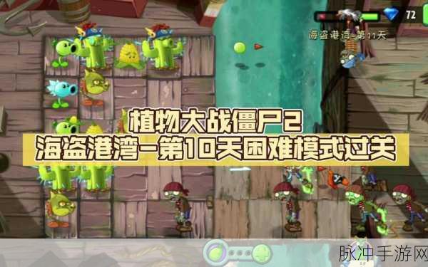 植物大战僵尸 2 中文版海盗种子保卫战第三天致胜秘籍