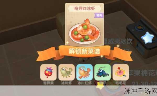 摩尔庄园手游，奇异炸冰虾烹饪秘籍大公开