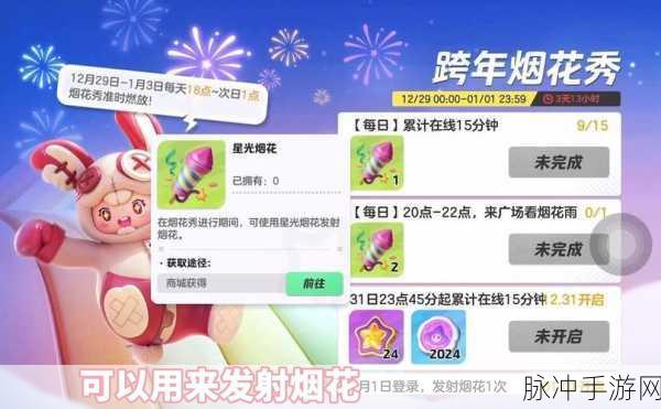 元梦之星烟花秀全攻略，地点与任务详解