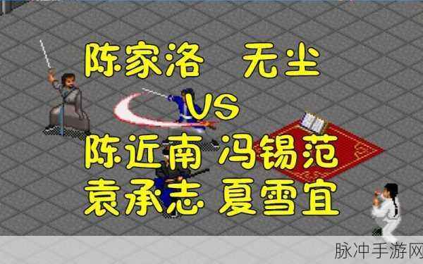金庸群侠传手游，深度解析陈近南技能缘分与获取策略