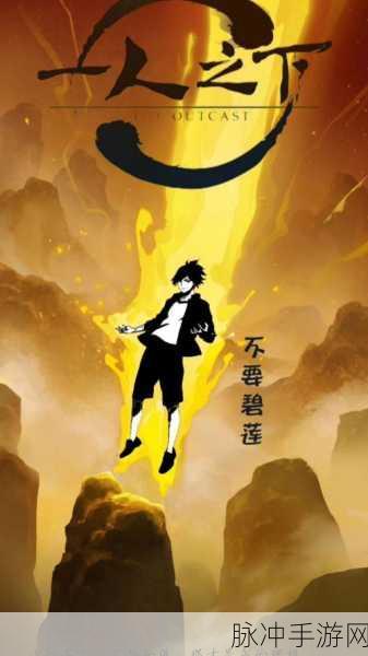 一人之下手游，轻松掌握快速刷初始秘籍