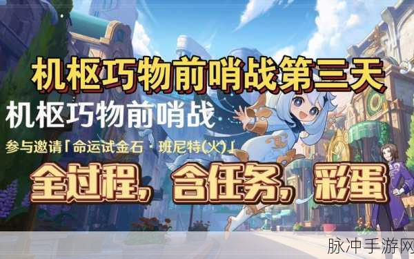 原神机枢巧物前哨战第三天攻略，挑战任务快速完成技巧