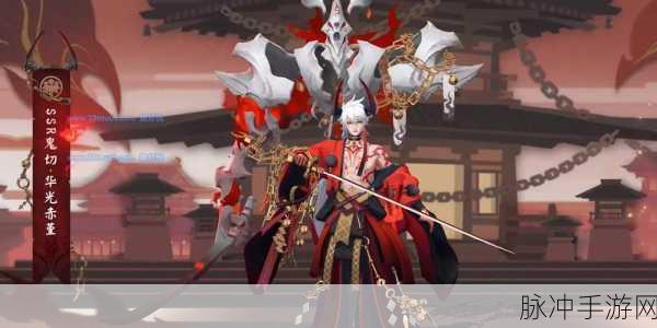 阴阳师五周年庆典，鬼切典藏华光赤堇皮肤活动全解析