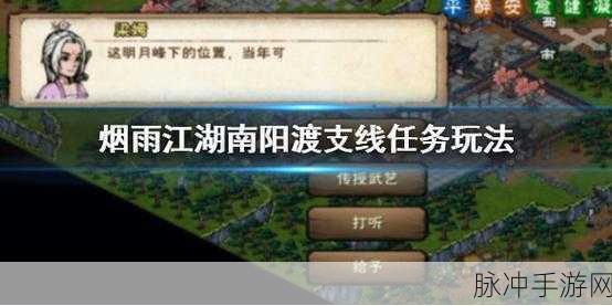 烟雨江湖南阳渡藏宝图点全揭秘
