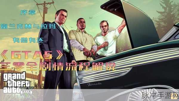 GTA5 故事模式赚钱之道，深度解析经济策略