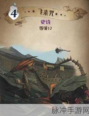 哈利波特魔法觉醒飞来咒图鉴深度解析与实战攻略