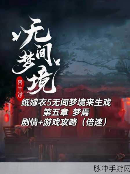 纸嫁衣 5 无间梦境第五章全攻略指南