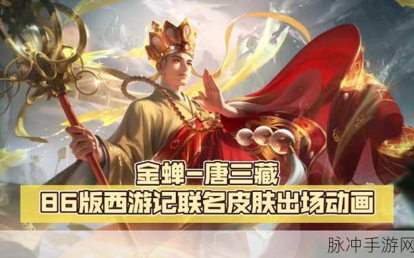王者荣耀金蝉唐僧皮肤，价格、特效全揭秘