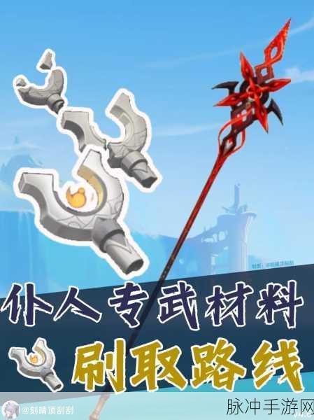 原神仆人专武培养全攻略，解锁赤月之形的必备材料