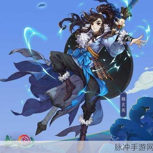 剑网3指尖江湖穆玄英获取攻略，解锁浩气盟少侠的秘籍