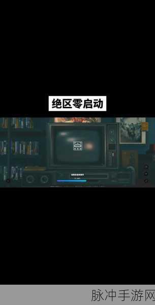 绝区零内测资格全面解析，如何高效查看你的内测资格