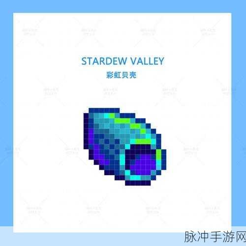 星露谷物语，探索彩虹贝壳的奇妙用途