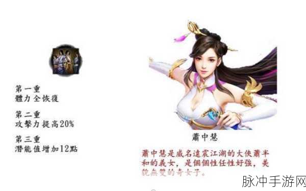 金庸群侠传手游深度攻略，萧中慧是否值得培养？